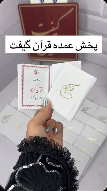 خرید قران گیفت اذین | قرآن‌های گیفت کوچک و محکم برای جشن تکلیف و یادگاری